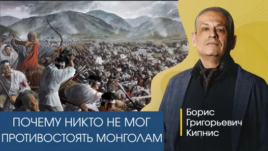 Почему ни один народ не мог успешно противостоять монголам в XIII веке. Рассказывает Борис Кипнис.