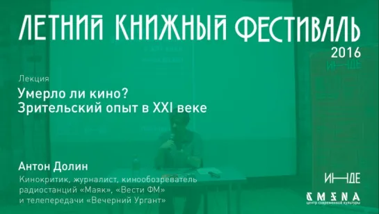 Антон Долин. Лекция «Умерло ли кино? Зрительский опыт в XXI веке» (2016)