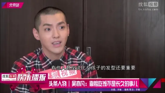 151229 WuYiFan @ Sohu Interview