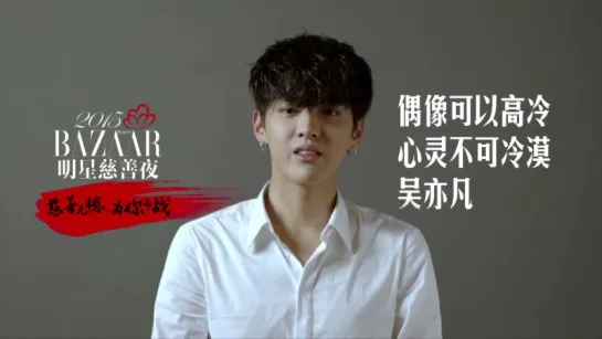 150917 #Kris #WuYifan @ Bazaar Charity Night Message