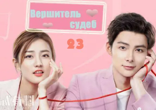 Вершитель судеб\ Destiny's love\爱上北斗星男友 (23\36)