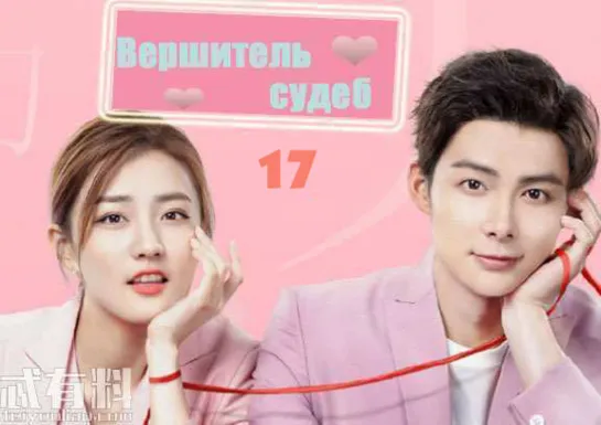 Вершитель судеб\ Destiny's love\爱上北斗星男友 (17\36)