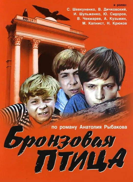 Бронзовая птица (1974) СССР