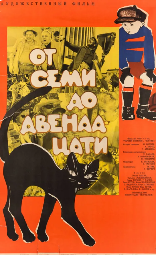 От семи до двенадцати (1965) СССР