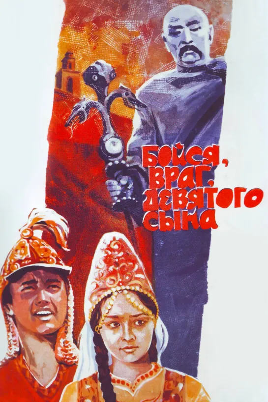 Бойся, враг, девятого сына... (1984) СССР