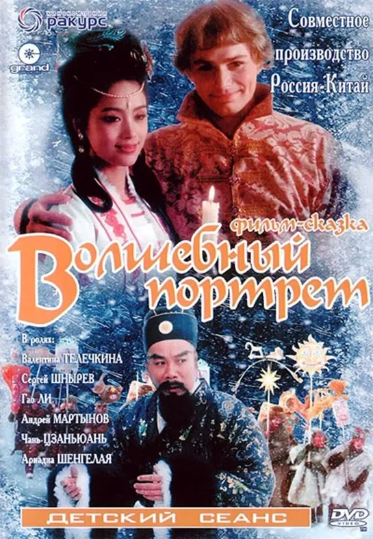 Волшебный портрет (1997) Россия, Китай