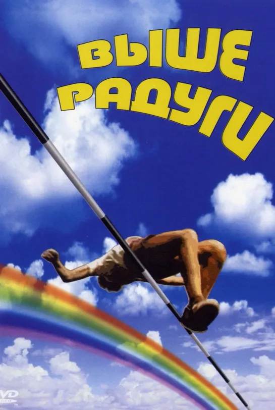 Выше Радуги (1986) СССР