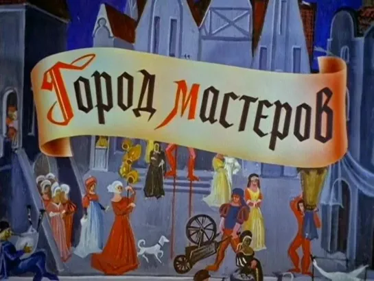 Город мастеров (1965) СССР