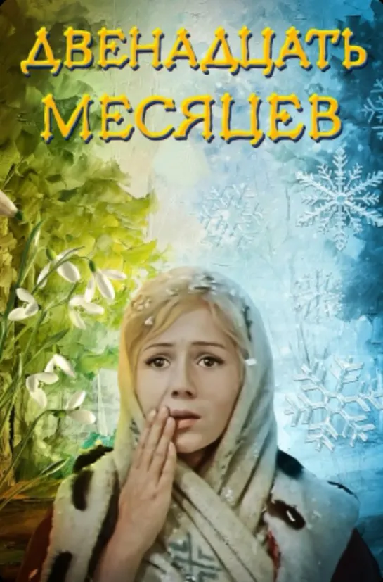 Двенадцать месяцев (1972) СССР