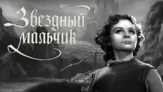 Звездный мальчик (1957) СССР