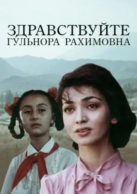 Здравствуйте, Гульнора Рахимовна (1986) СССР