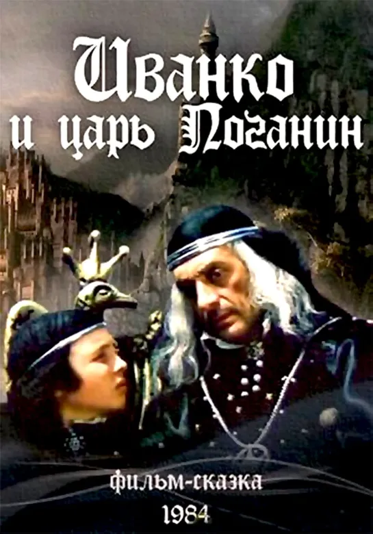 Иванко и царь Поганин (1984) СССР