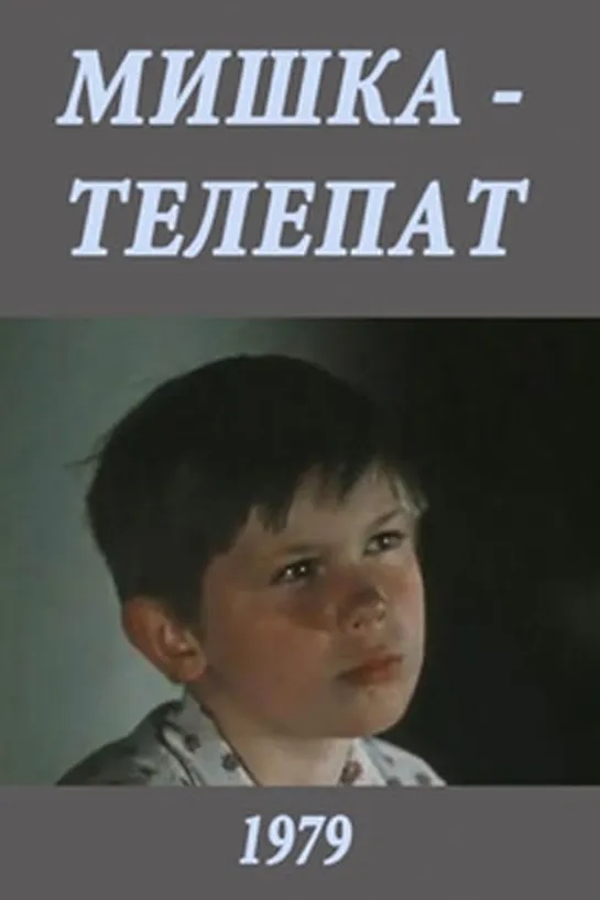 Мишка-телепат (1979) СССР