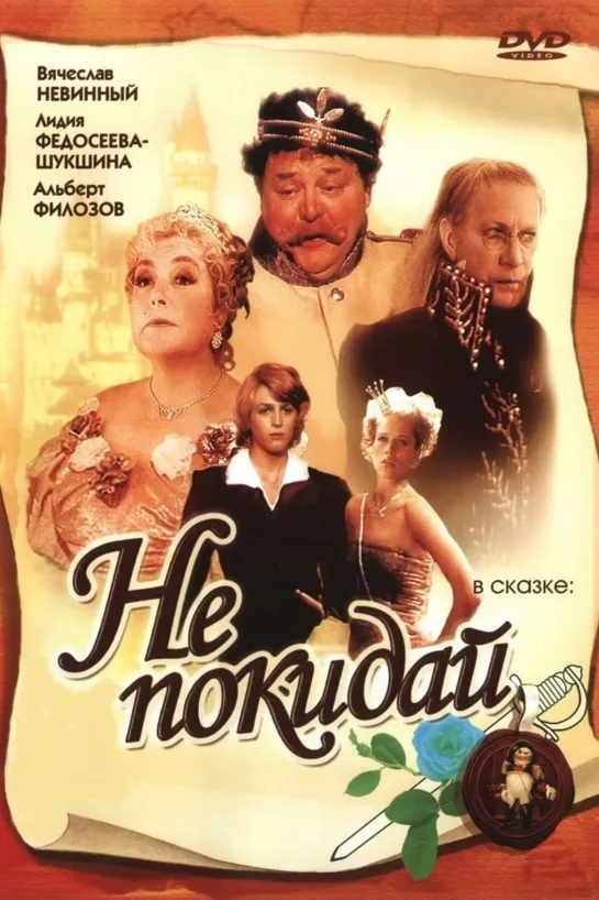 Не покидай (1989) СССР