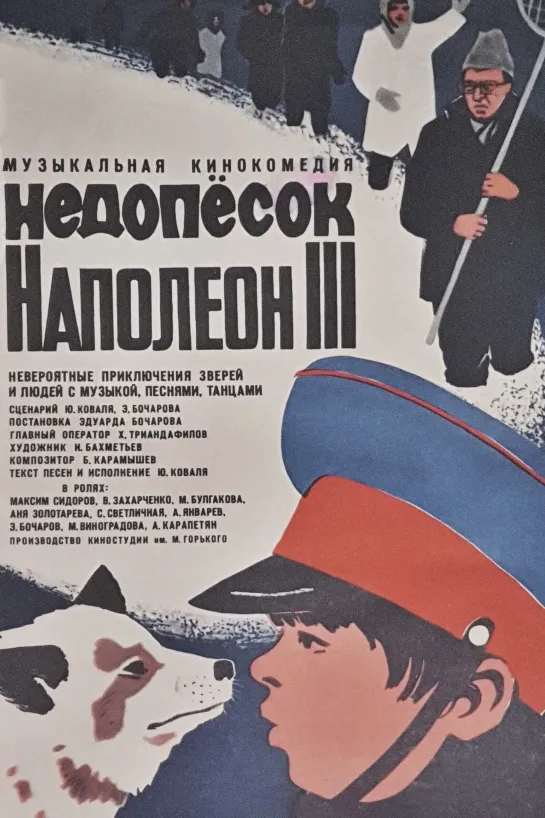 Недопёсок Наполеон III-й (1978) СССР