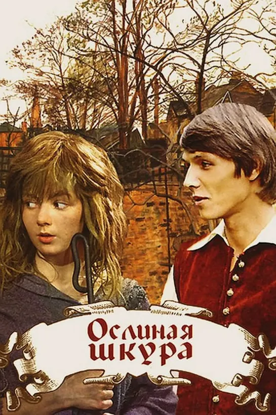 Ослиная шкура (1982) СССР