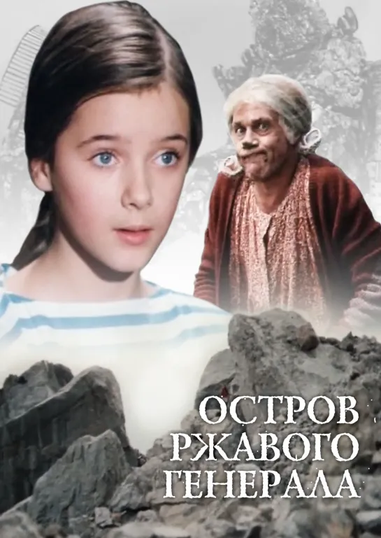 Остров ржавого генерала (1988) СССР