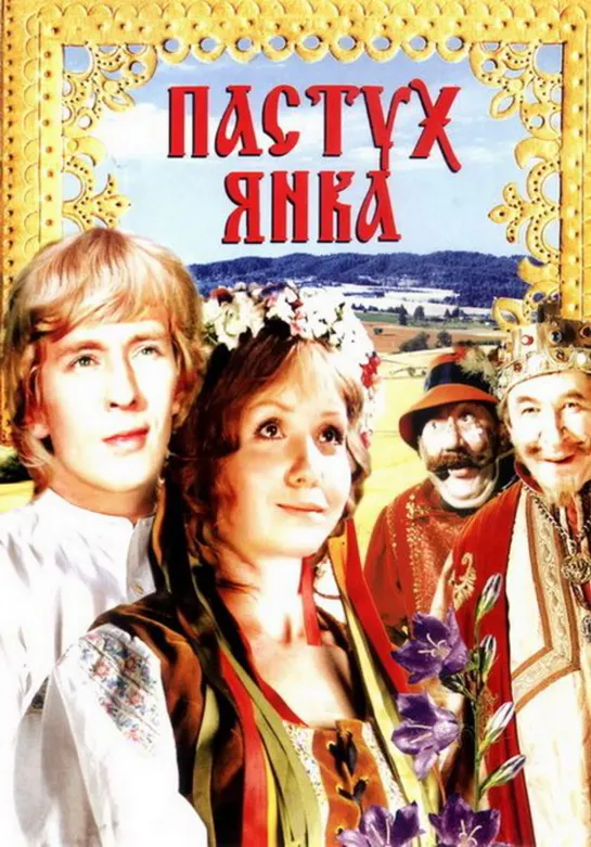 Пастух Янка (1976) СССР