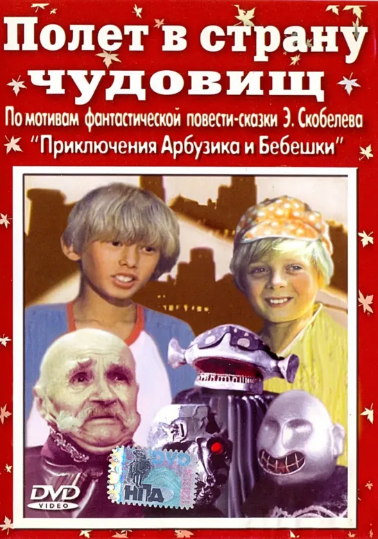 Полёт в страну чудовищ (1986) СССР