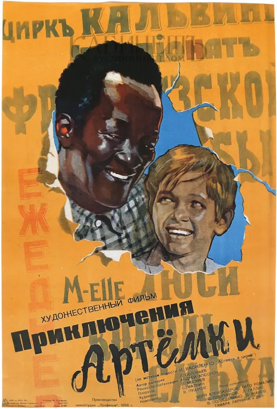 Приключения Артёмки (1956) СССР