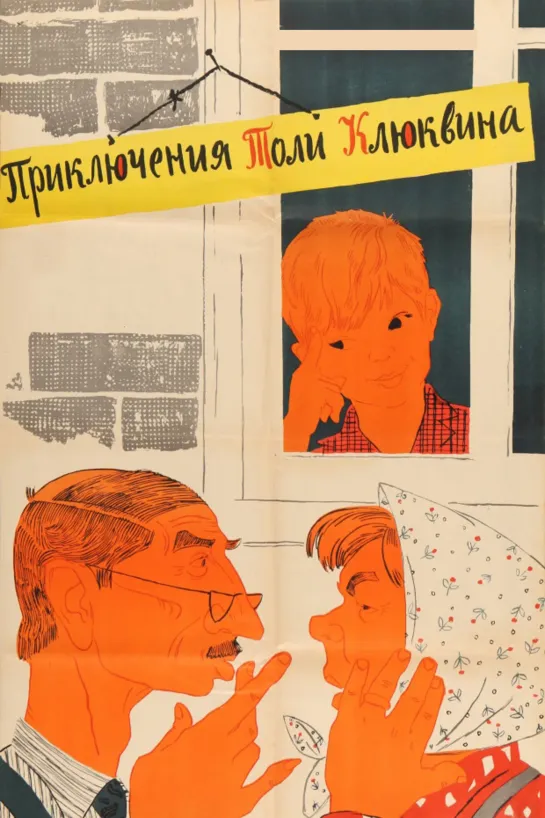 Приключения Толи Клюквина (1964) СССР