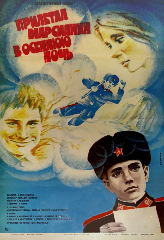 Прилетал марсианин в осеннюю ночь (1979) СССР