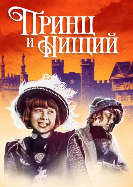 Принц и нищий (1942) СССР