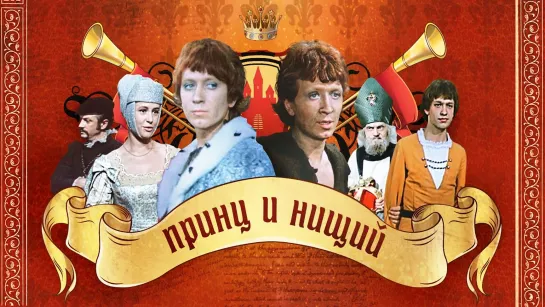 Принц и нищий (1972) СССР