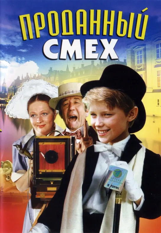 Проданный смех (1981) СССР