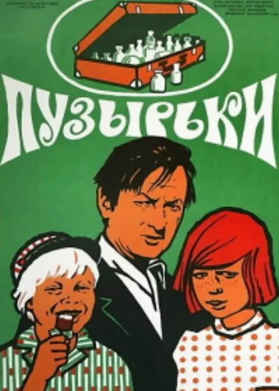 Пузырьки (1975) СССР