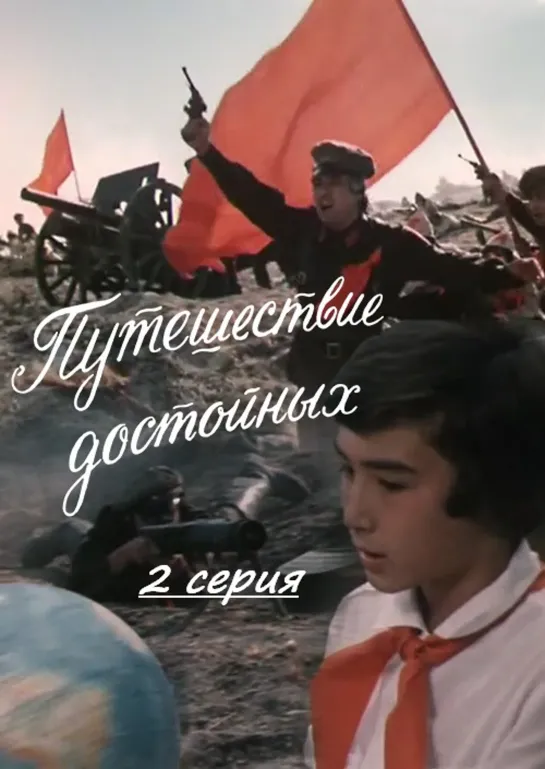 Путешествие достойных. 2 серия (1979) СССР