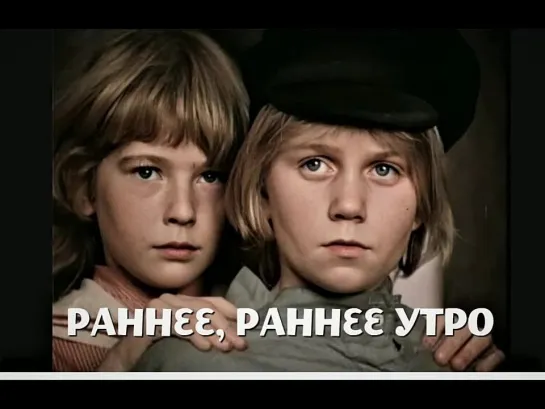 Раннее, раннее утро (1983) СССР