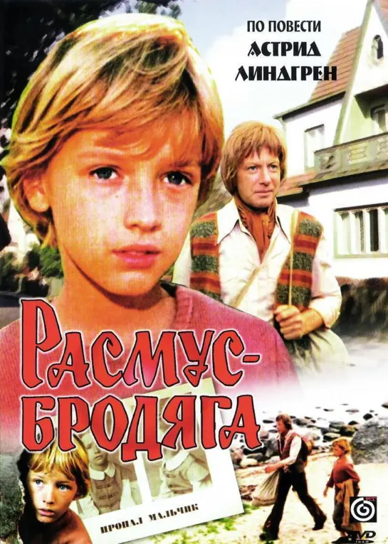 Расмус-бродяга (1978) СССР