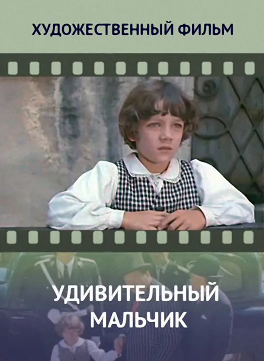 Удивительный мальчик (1970) СССР