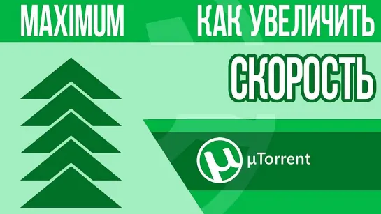 Как увеличить скорость Торрента до максимума - 10 практических шагов