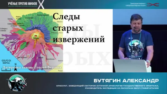 Ученые против мифов _ Гибель Помпей в XVII веке - Александр Бутягин