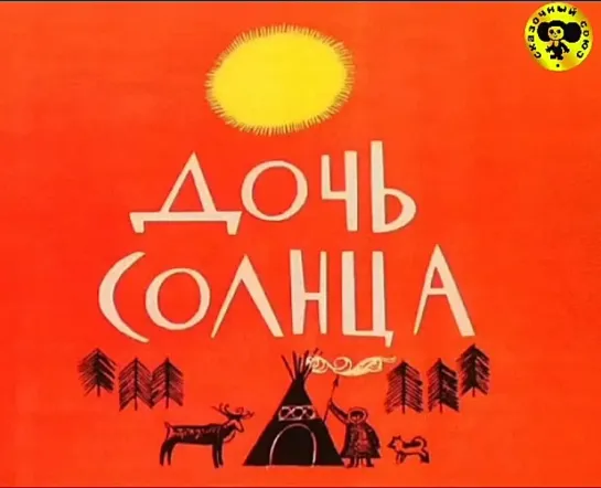 Дочь Солнца (1963)