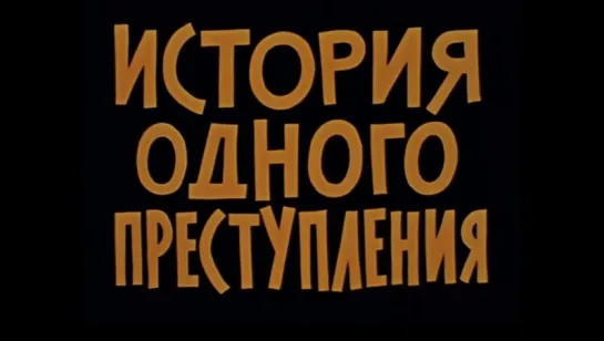 История одного преступления (1962)