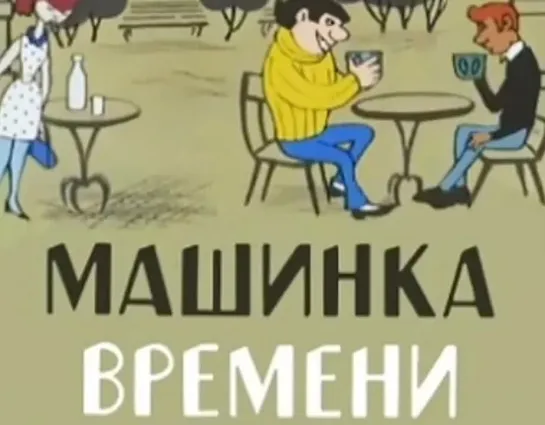 Машинка времени (1967)