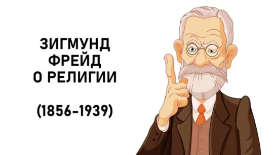 Зигмунд ФРЕЙД О РЕЛИГИИ - Будущее Одной Иллюзии _ психология _ болезнь или норма