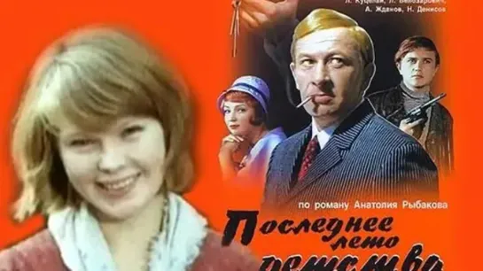 Последнее лето детства  1974, СССР, детский, приключения