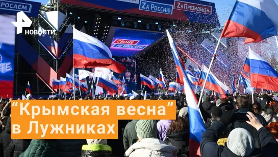 Концерт "Крымская весна" В Лужниках