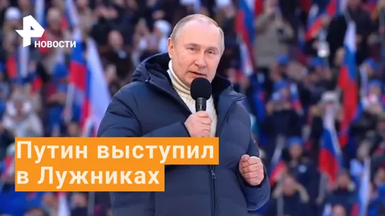 ⚡️Выступление Путина на концерте-митинге в "Лужниках"