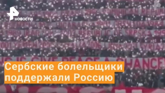 Сербские болельщики напомнили США, как американцы нападали на другие страны