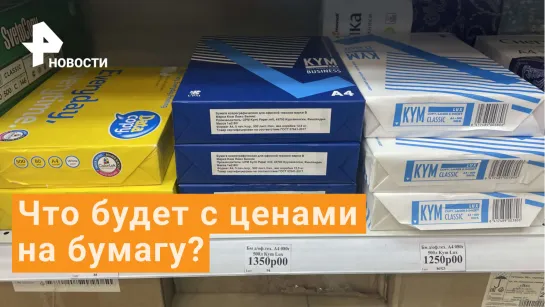 Подорожание офисной бумаги - как справится Россия?