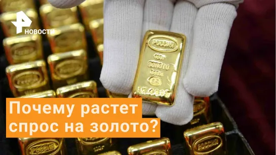 Почему россияне скупают золотые слитки?