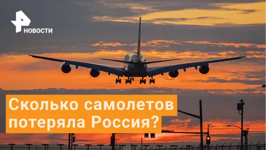 Сколько самолетов потеряла Россия из-за санкций?