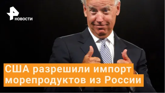 США отложили запрет на импорт морепродуктов из России / РЕН Новости