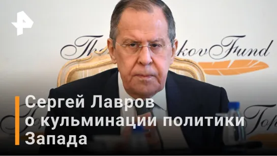 Лавров о попытках подмять всех и вся