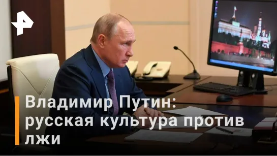 Путин об искажении истории и лживых ценностях